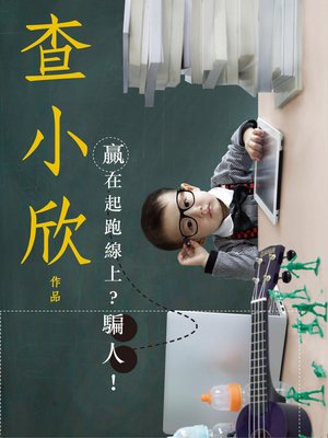 cover image of 贏在起跑線上？騙人！